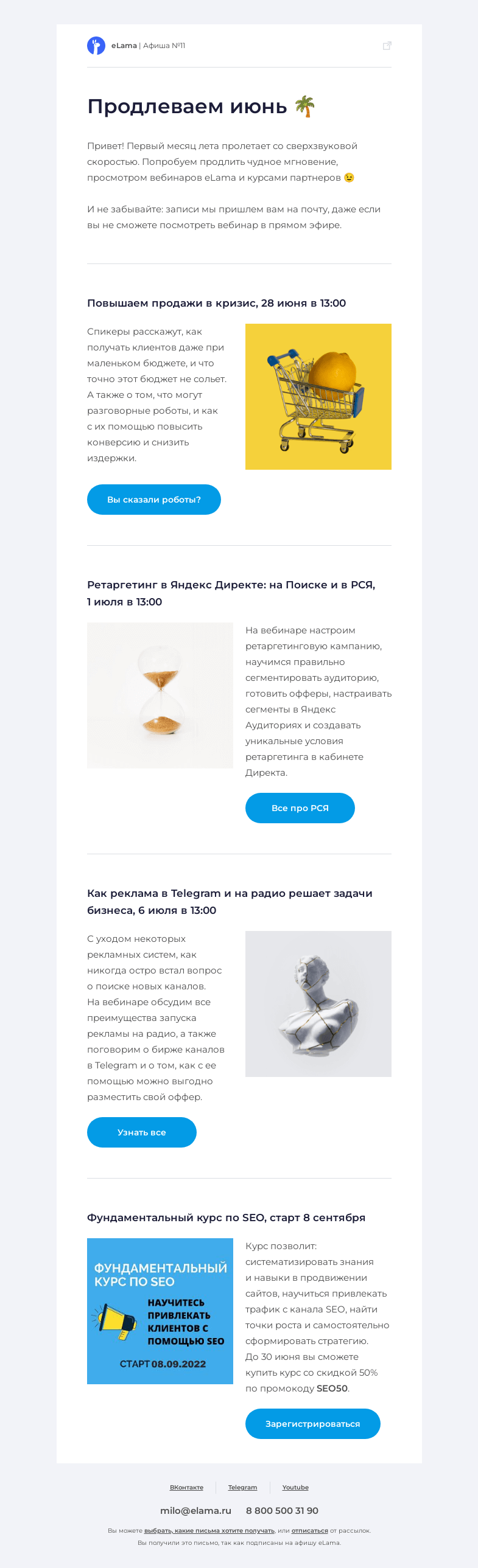 Письмо компании «Elama» на тему «🌴 Афиша вебинаров июля»