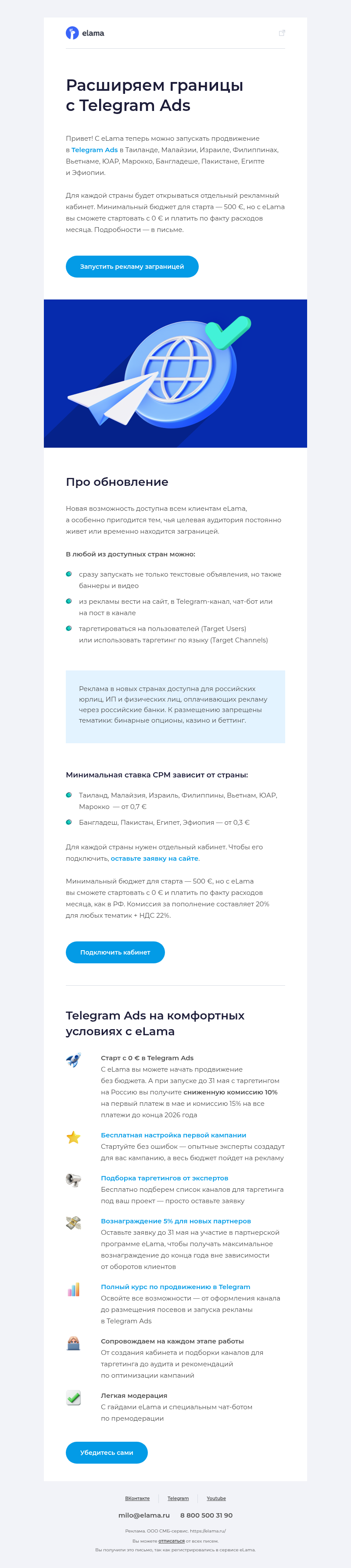 Письмо компании «Elama» на тему «Вам доступны 11 новых стран для запуска Telegram Ads ✈️»