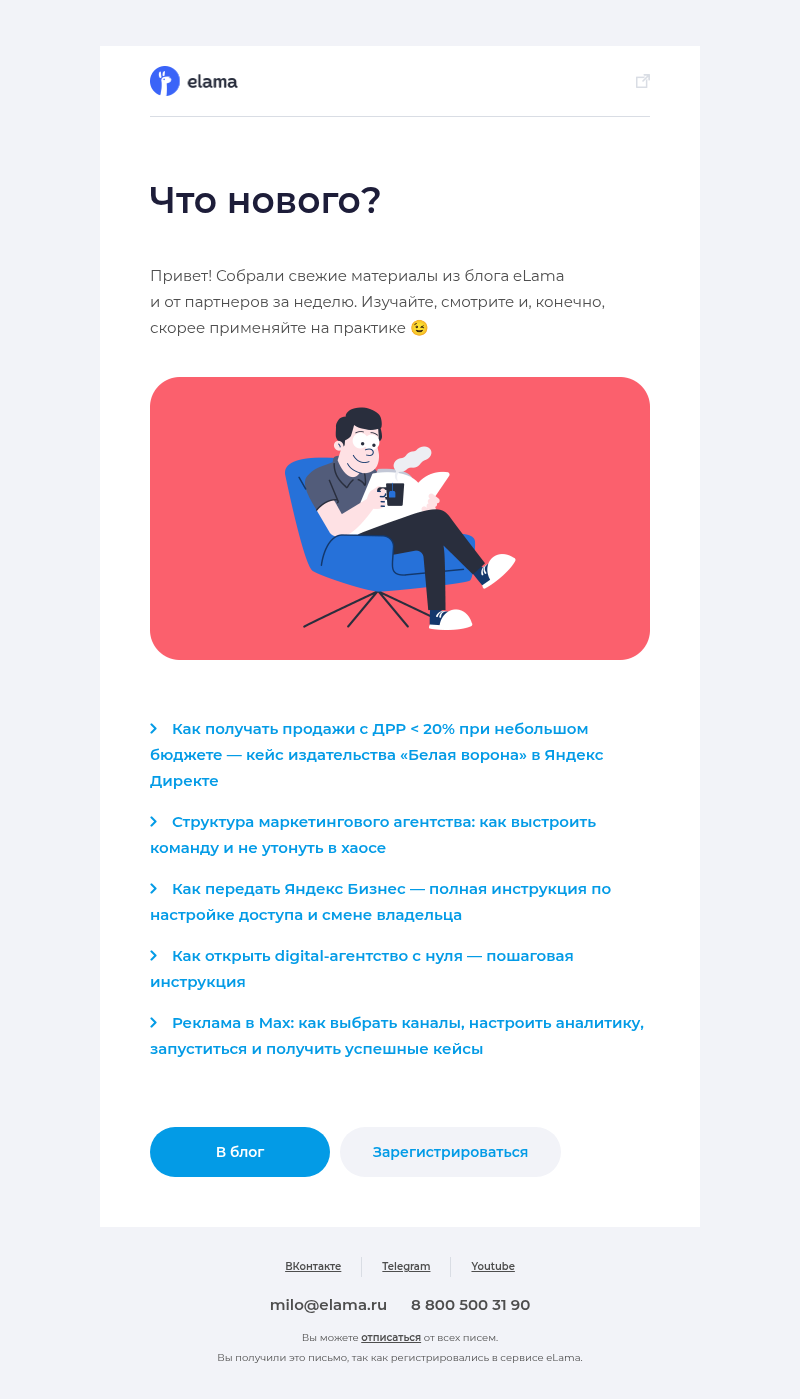 Письмо компании «Elama» на тему «Новые материалы в блоге eLama 📚»