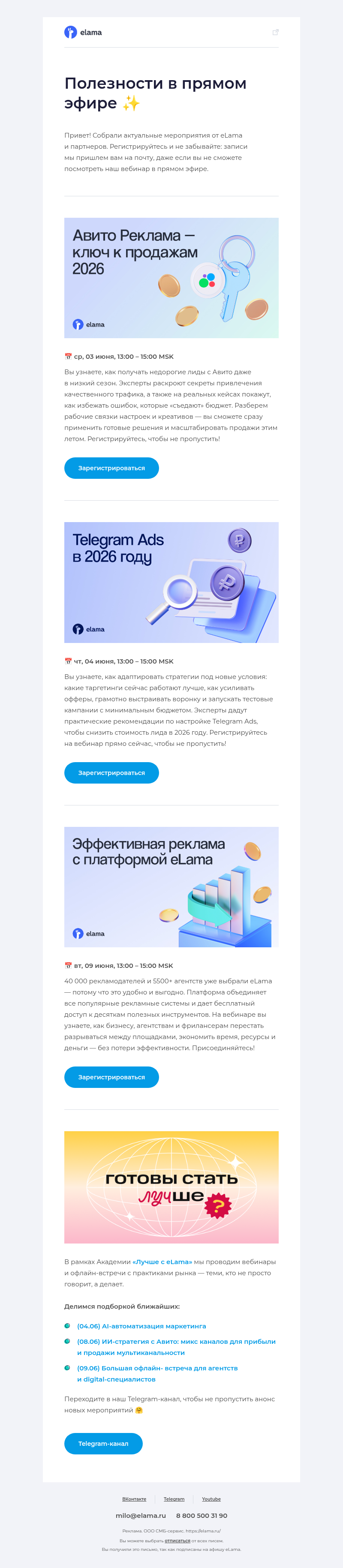 Письмо компании «Elama» на тему «Запускаем Авито Рекламу и Telegram Ads с eLama 📈»