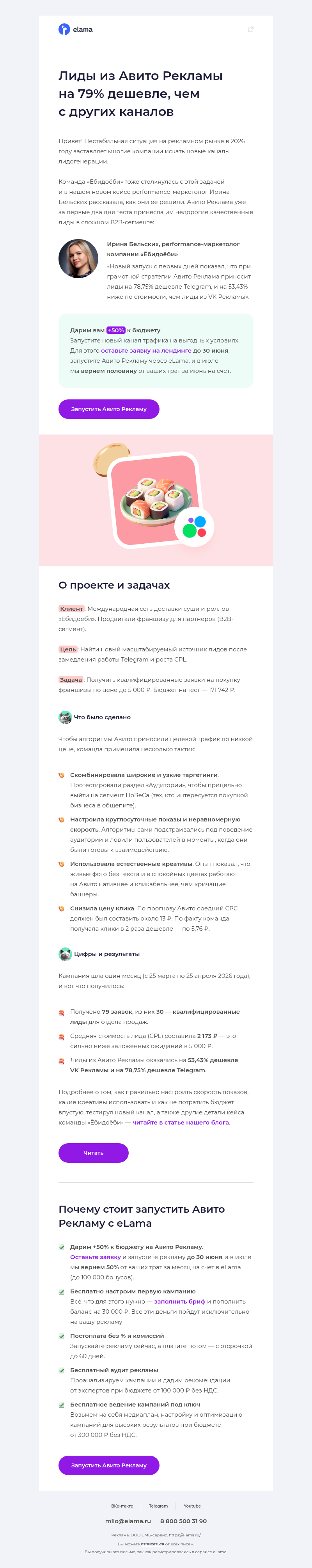 Письмо компании «Elama» на тему «Лиды из Авито Рекламы дешевле на 79% 🍤»