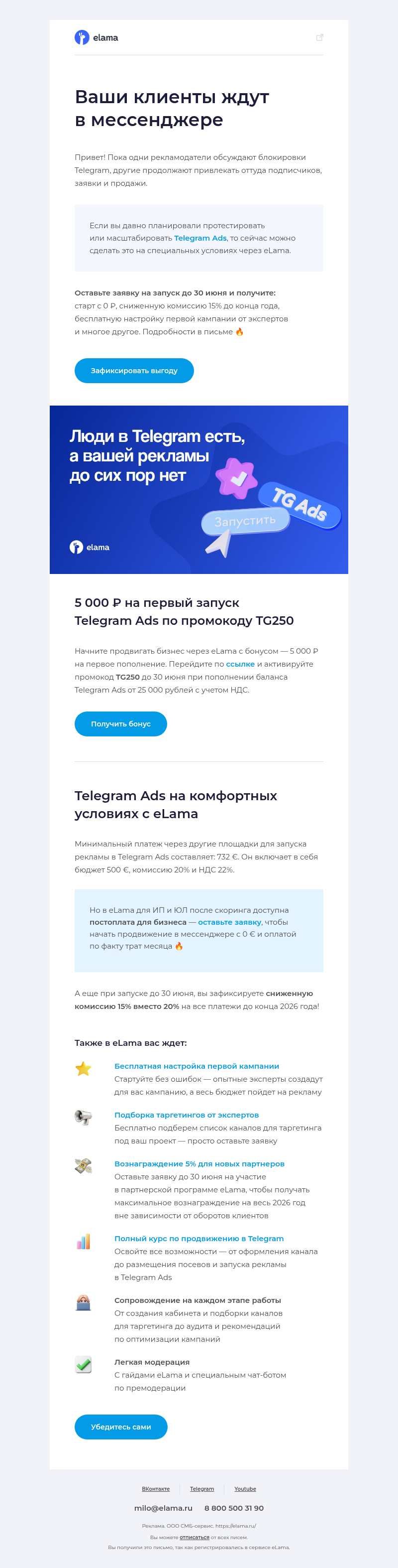 Письмо компании «Elama» на тему «Старт с 0 ₽, сниженная комиссия, бесплатная настройк…»