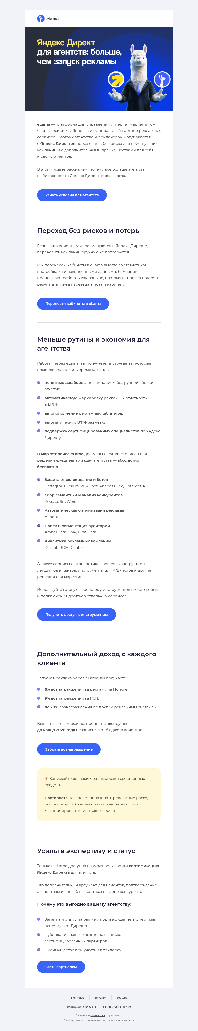 Письмо компании «Elama» на тему «🚀 Секретное оружие агентств, работающих с Директом»
