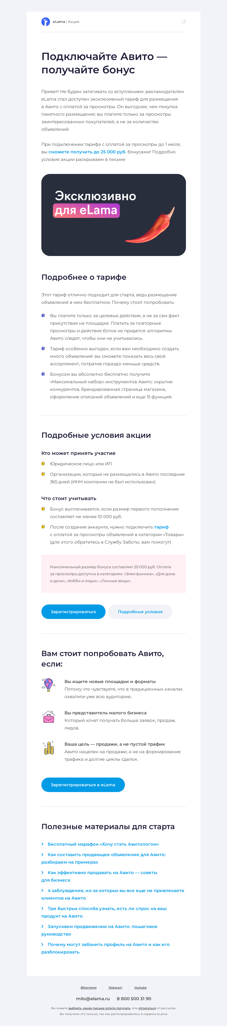 Письмо компании «Elama» на тему «💰 Платите за просмотры, а не размещения в Авито»