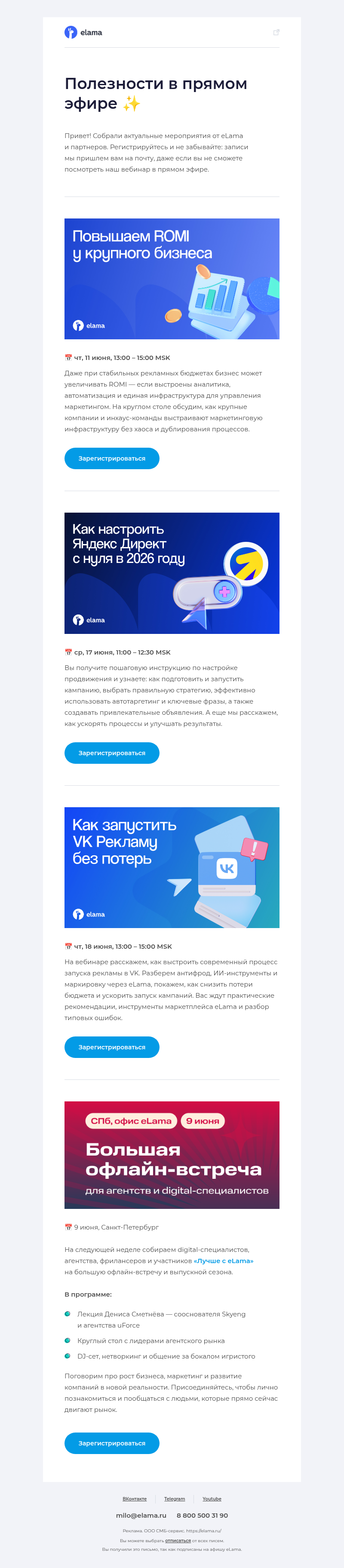 Письмо компании «Elama» на тему «Повышаем ROMI, запускаем продвижение в VK и Директе...»