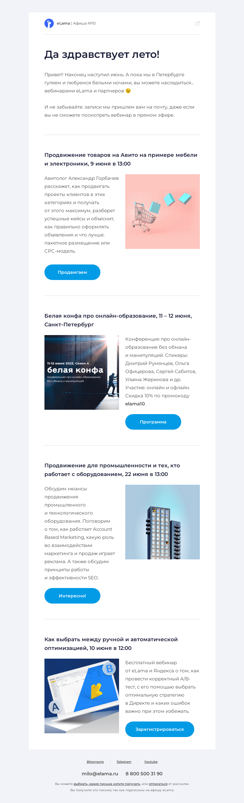 Письмо компании «Elama» на тему «☀️ Афиша вебинаров июня»
