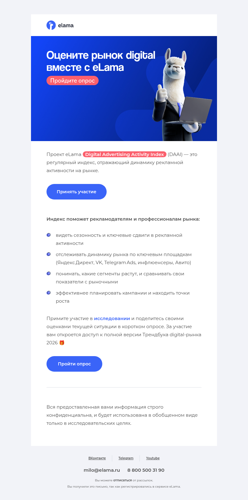 Письмо компании «Elama» на тему «Оцените рынок digital вместе с eLama 📊»