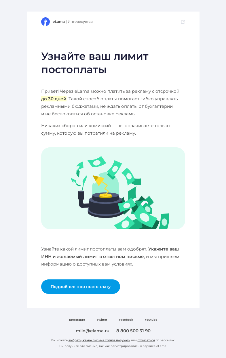 Письмо компании «Elama» на тему «😏 Узнайте свой лимит постоплаты в eLama»