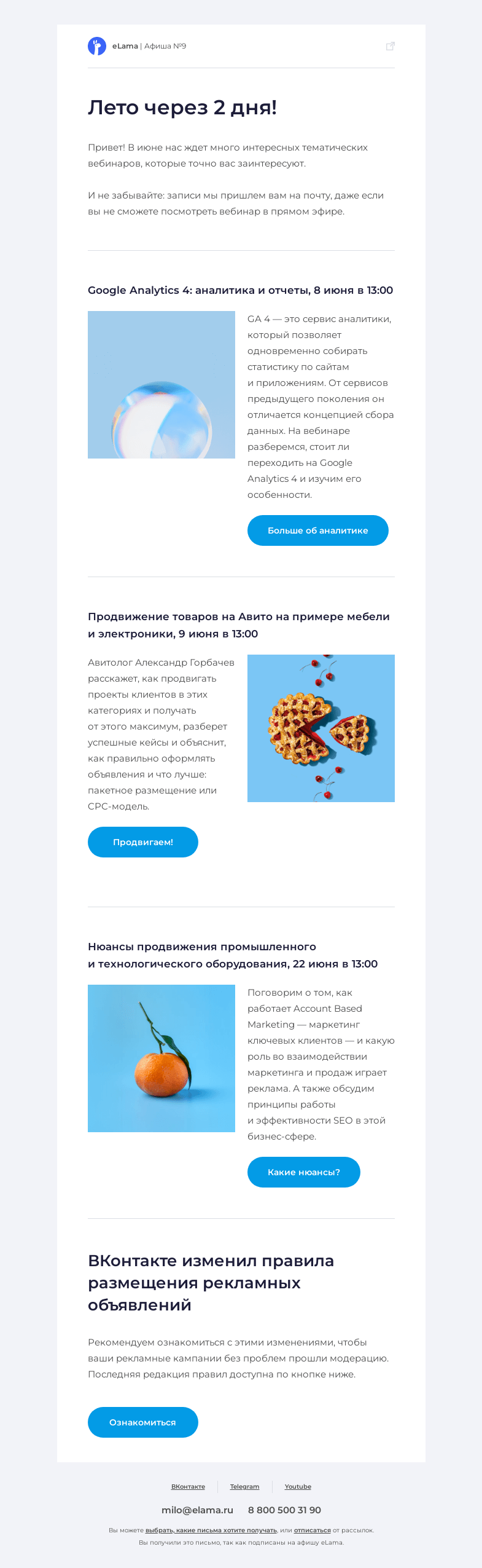 Письмо компании «Elama» на тему «☀️ Выбираем вебинары в преддверии лета»