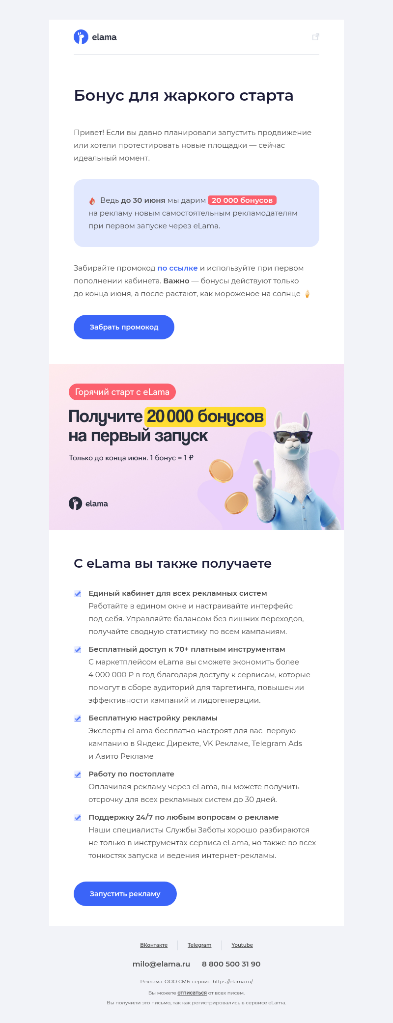 Письмо компании «Elama» на тему «Дарим 20 000 бонусов для жаркого старта 🔥»