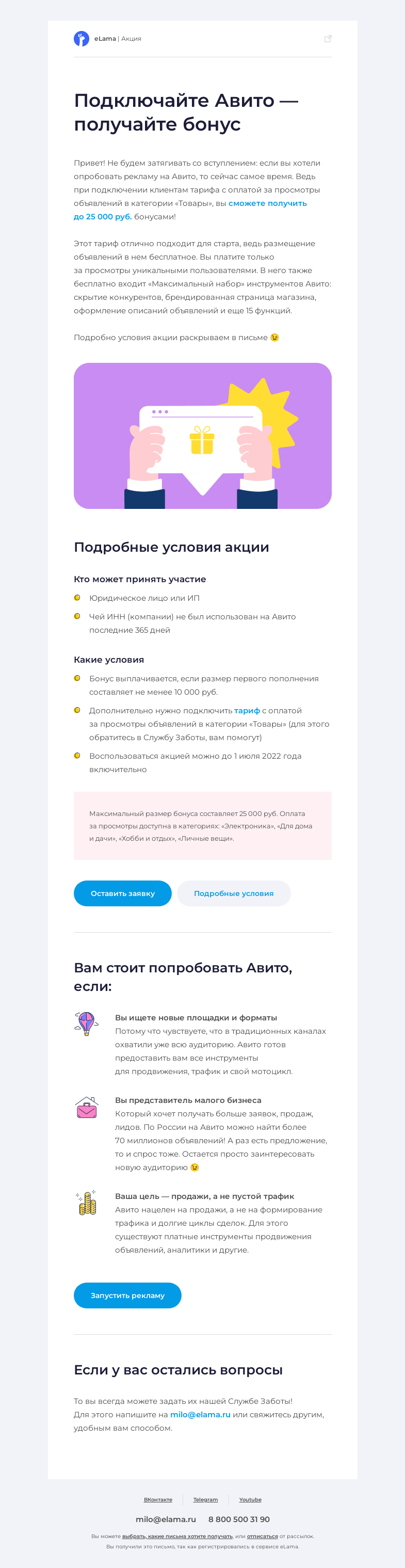 Письмо компании «Elama» на тему «💰 Подключайте Авито — получайте бонус»
