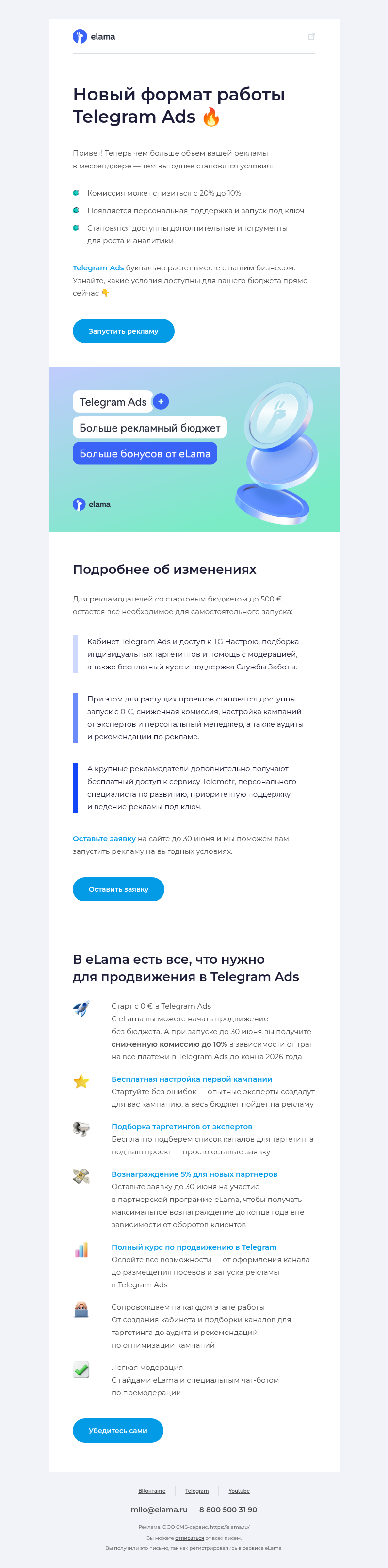Письмо компании «Elama» на тему «Больше рекламы в Telegram Ads = больше выгоды 🔥»