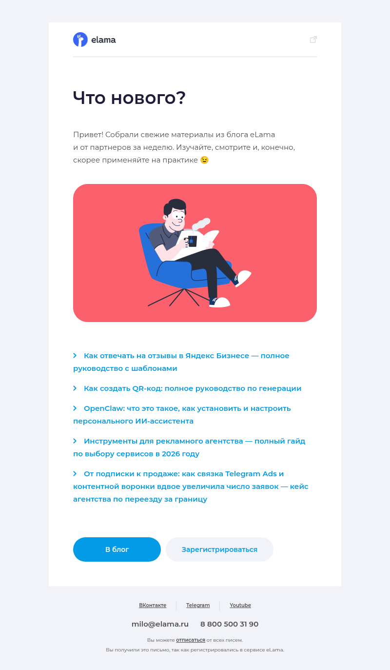 Письмо компании «Elama» на тему «Новые материалы в блоге eLama 📚»