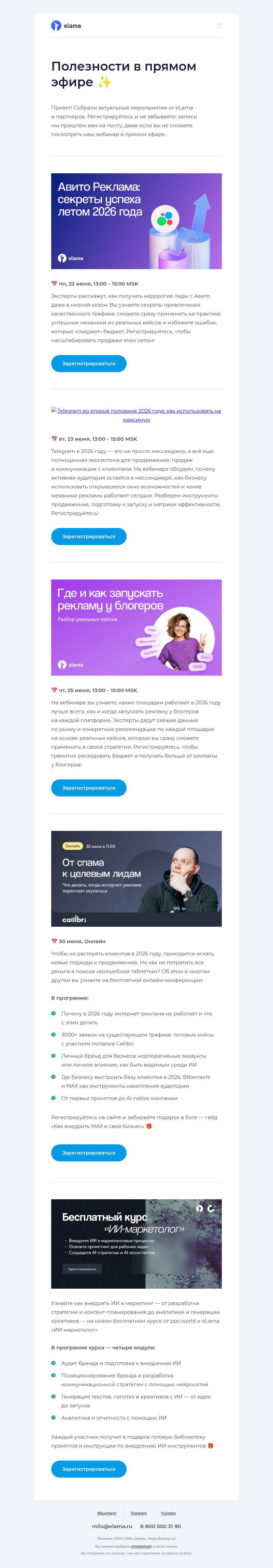 Письмо компании «Elama» на тему «Запускаем рекламу на Авито, в Telegram и у блогеров 📊»