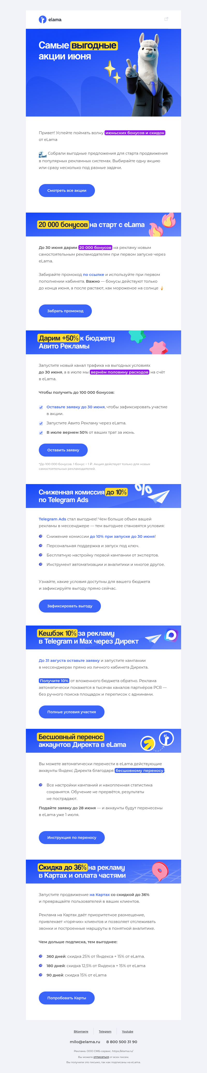 Письмо компании «Elama» на тему «Поймате волну июньских акций 🌊🏄‍♀️»
