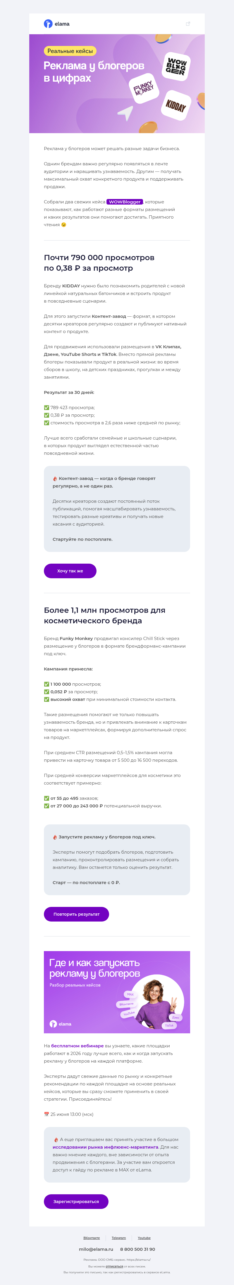 Письмо компании «Elama» на тему «Эти кейсы стоит увидеть перед запуском рекламы 💯»