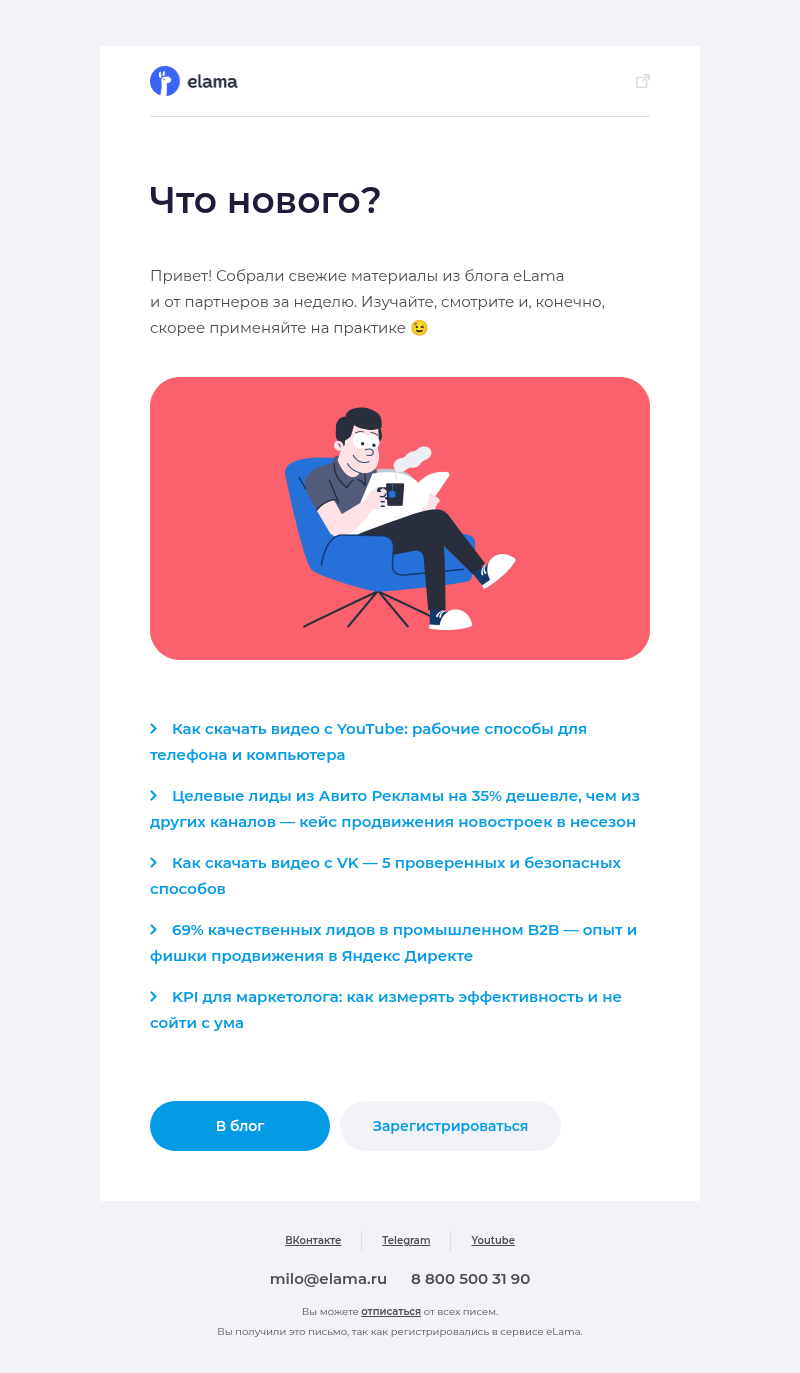 Письмо компании «Elama» на тему «Новые материалы в блоге eLama 📚»