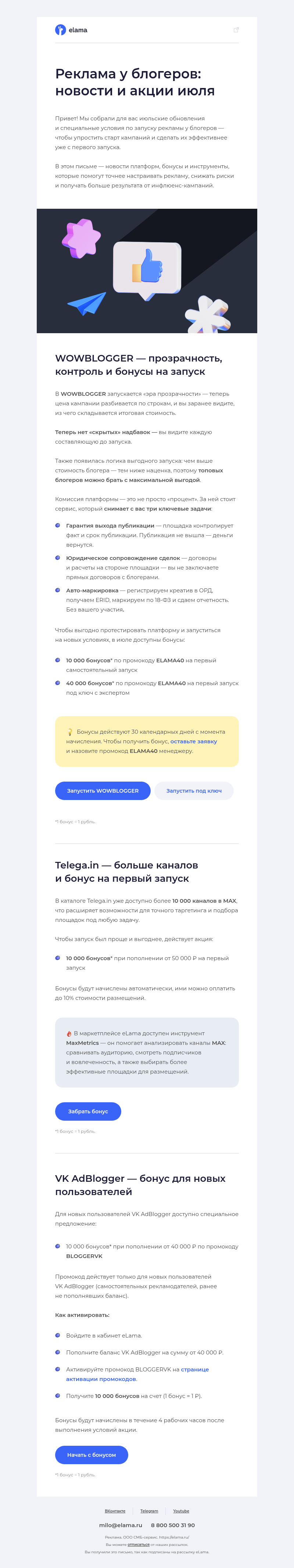 Письмо компании «Elama» на тему «Реклама у блогеров в июле 🤩»