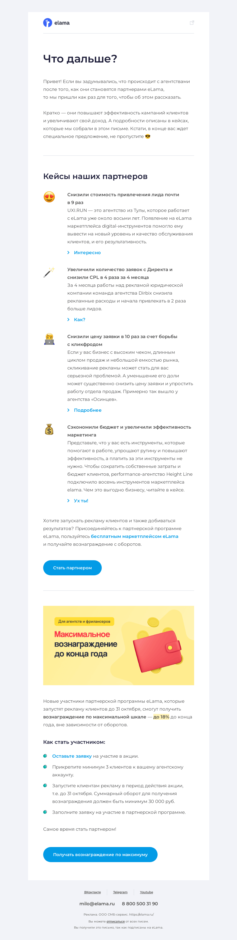 Письмо компании «Elama» на тему «Что происходит с партнерами 🤔»