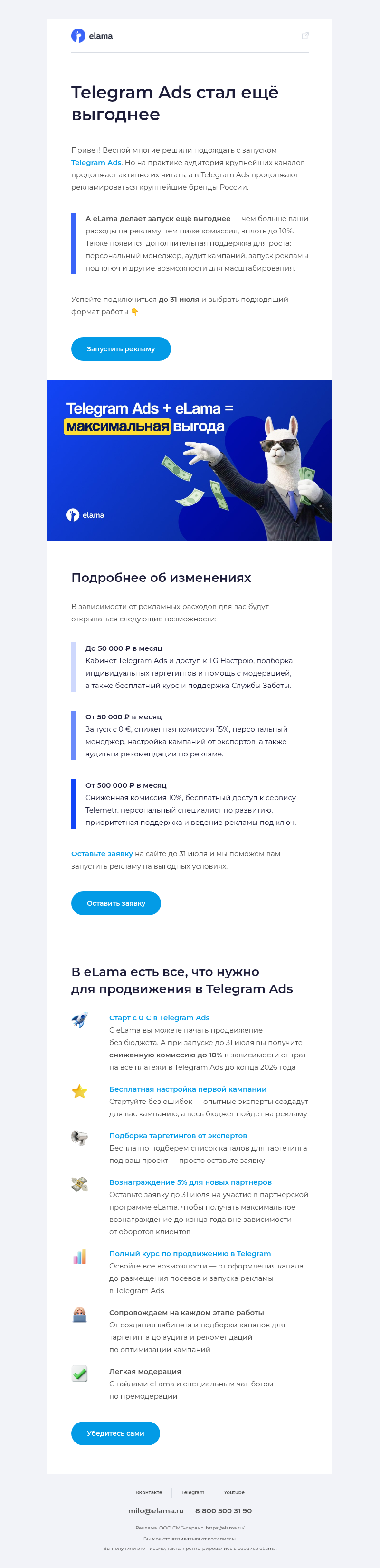 Письмо компании «Elama» на тему «Снижаем комиссию в Telegram Ads до 10% и дарим бонусы 🔥»