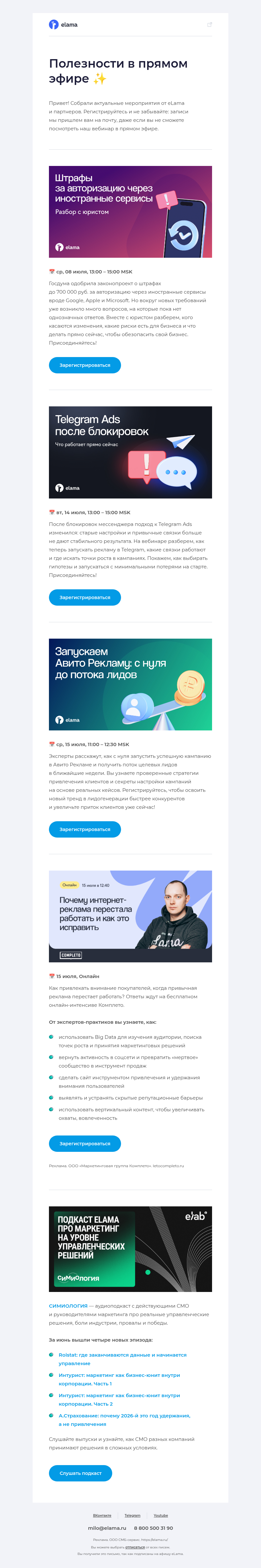 Письмо компании «Elama» на тему «Подборка вебинаров июля 💌»