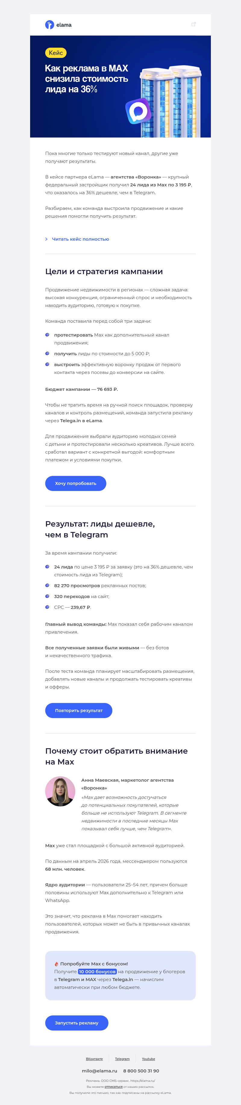 Письмо компании «Elama» на тему «Лиды в MAX на 36% дешевле 😱»
