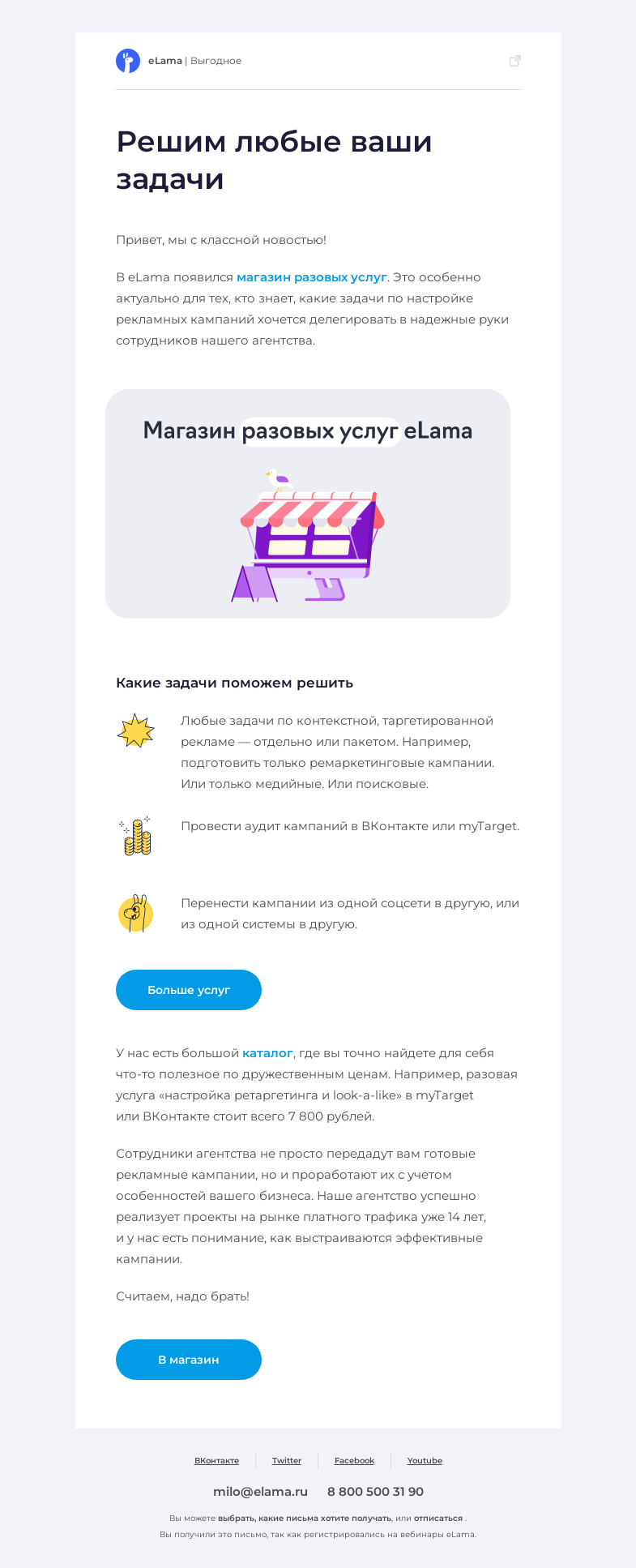Письмо компании «Elama» на тему «😎 Подключите специалистов для решения ваших задач»