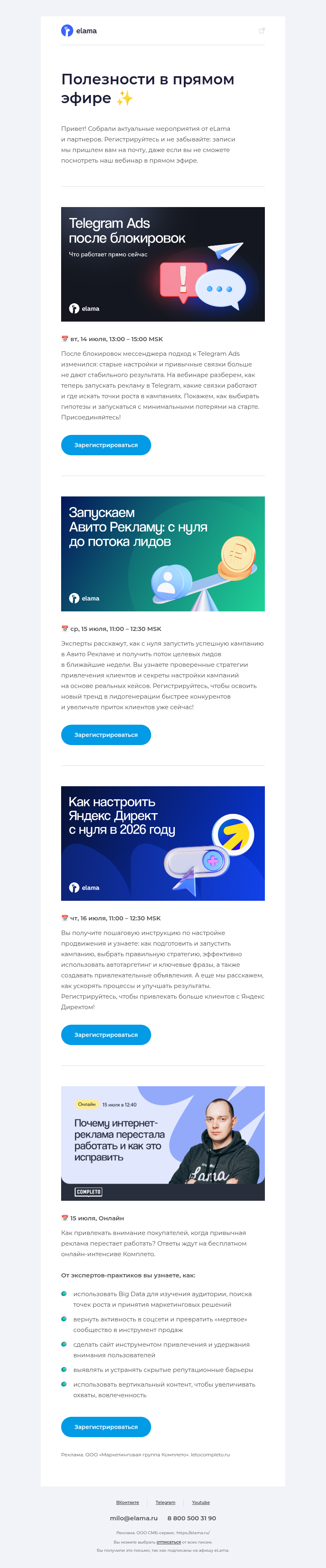Письмо компании «Elama» на тему «Все о настройке рекламы в Директе, Авито и Telegram 📊»