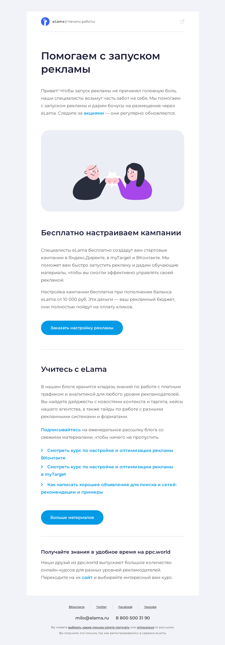 Письмо компании «Elama» на тему «Помогаем с запуском рекламы»