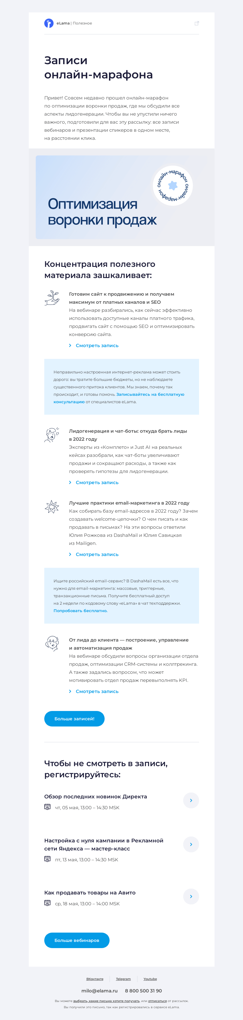 Письмо компании «Elama» на тему «📚 Все записи марафона по воронке продаж»