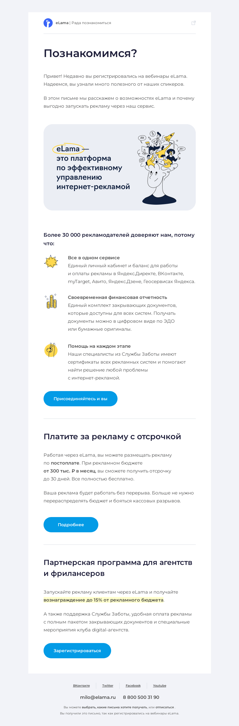 Письмо компании «Elama» на тему «Запускайте рекламу проще и выгоднее через eLama»