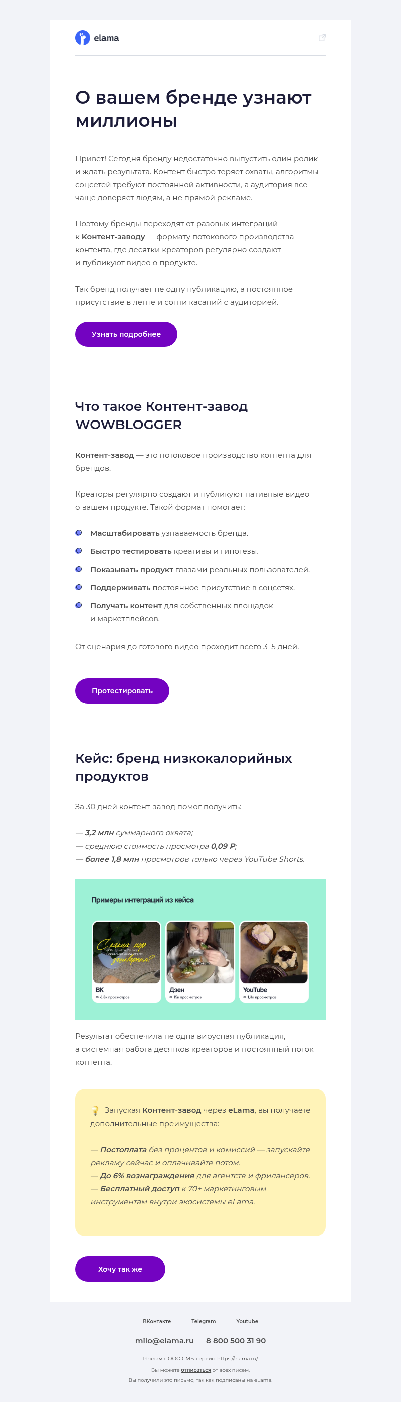Письмо компании «Elama» на тему «🔥 О вашем бренде узнают миллионы»