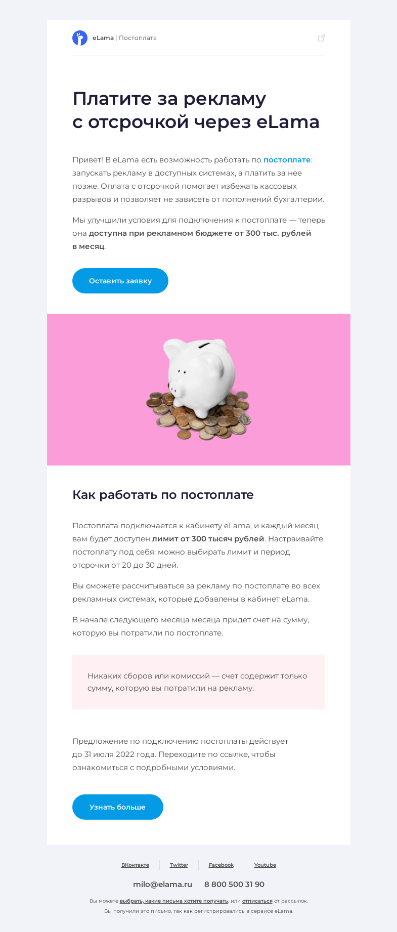 Письмо компании «Elama» на тему «👍 Платите за рекламу с отсрочкой через eLama»