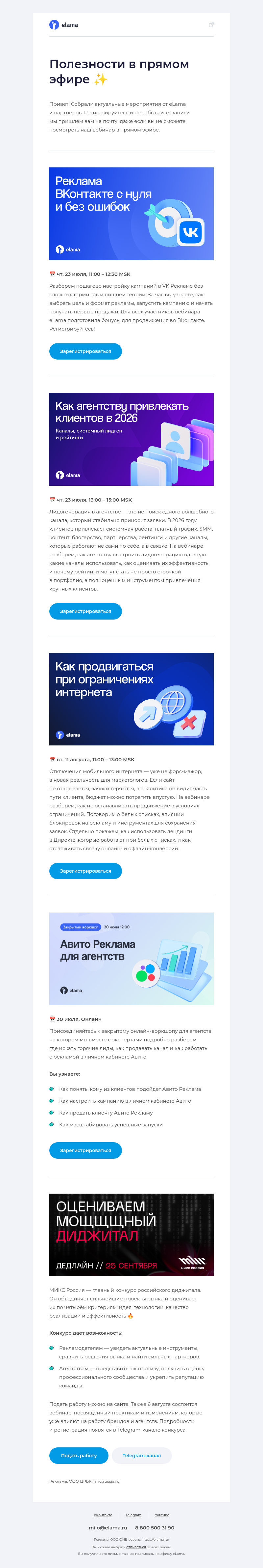 Письмо компании «Elama» на тему «Как продвигаться при ограничениях интернета 🛜»