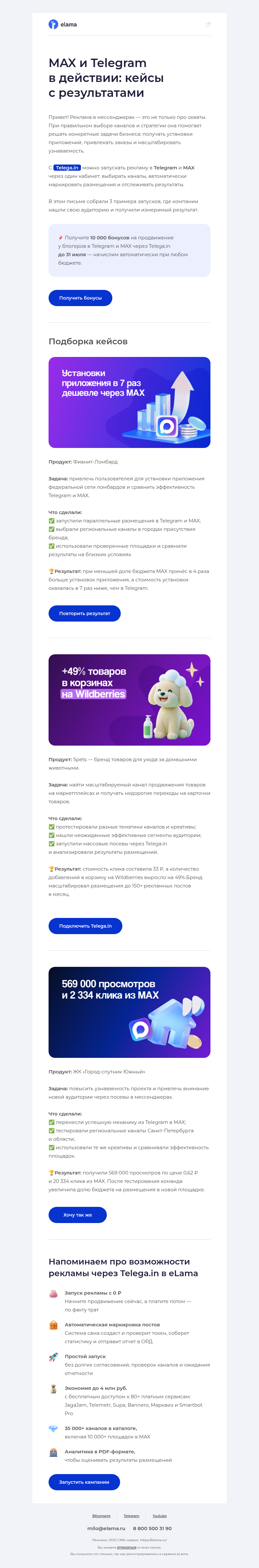 Письмо компании «Elama» на тему «569 000 просмотров, +49% корзин и установки в 7 раз дешевле 🔮»