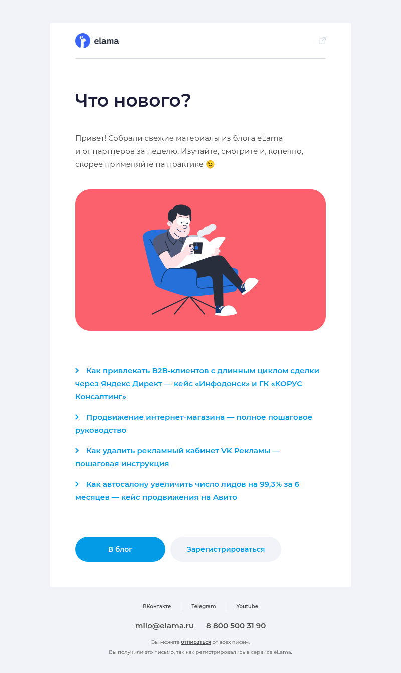 Письмо компании «Elama» на тему «Новые материалы в блоге eLama 📚»