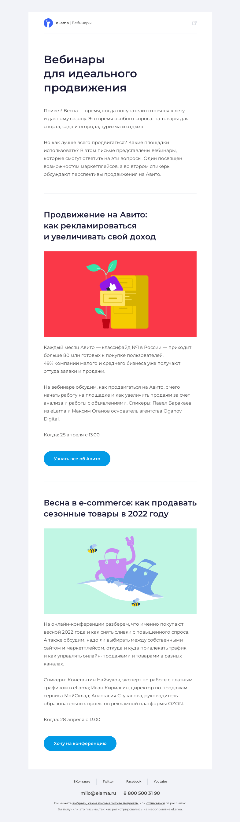 Письмо компании «Elama» на тему «🌸 Вебинары для идеального продвижения весной»