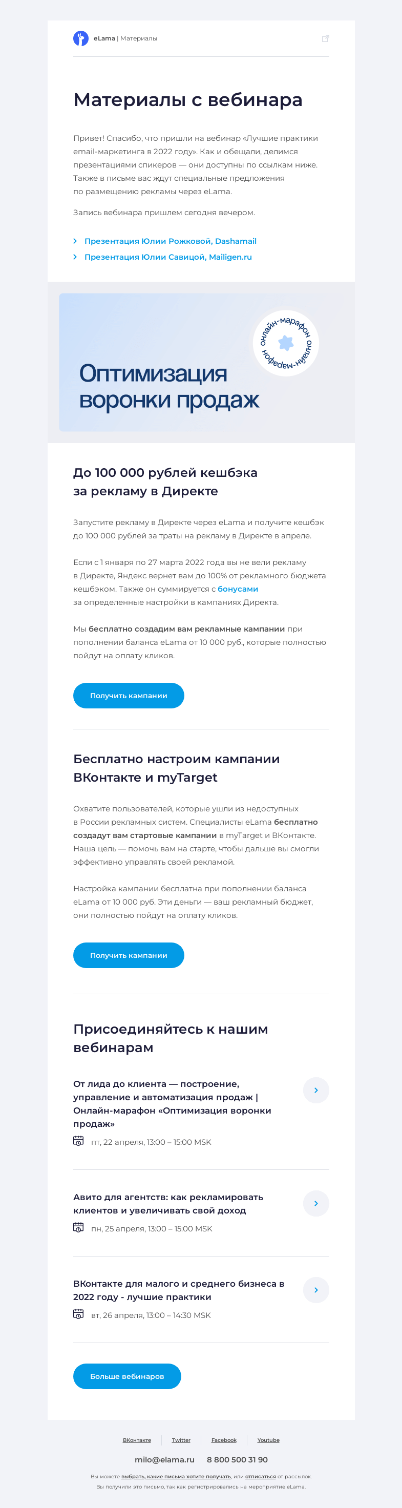 Письмо компании «Elama» на тему «💻 Материалы вебинара «Лучшие практики email-маркетинга в 2022 году»»