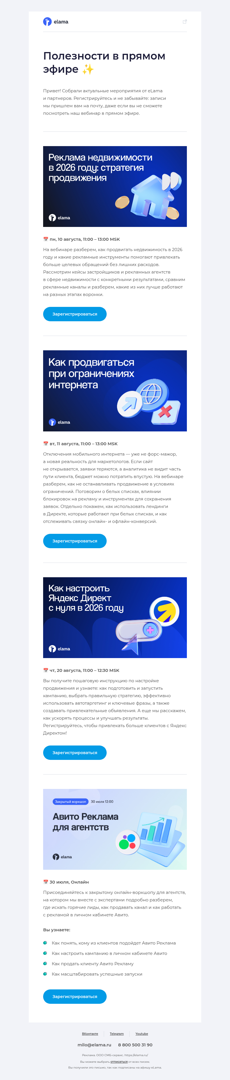 Письмо компании «Elama» на тему «Подборка вебинаров августа 💌»