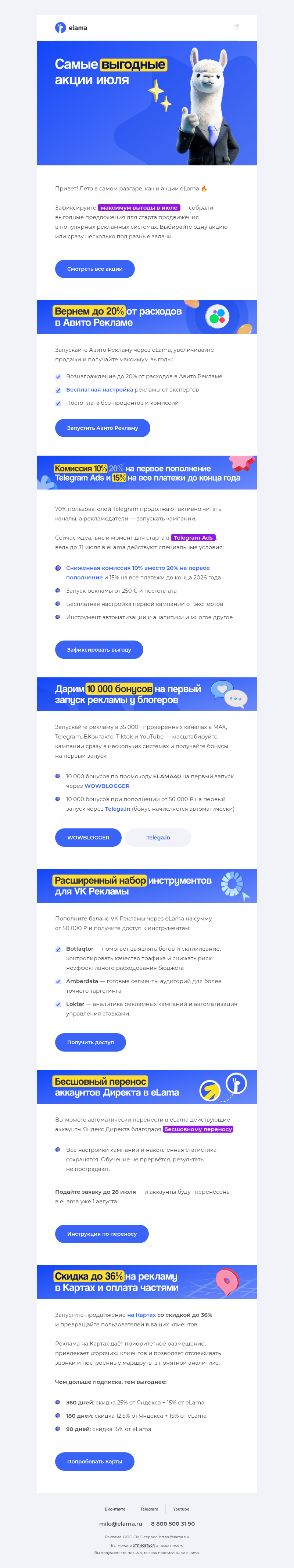 Письмо компании «Elama» на тему «Успейте получить максимум выгоды с eLama до 31 июля 🔥»