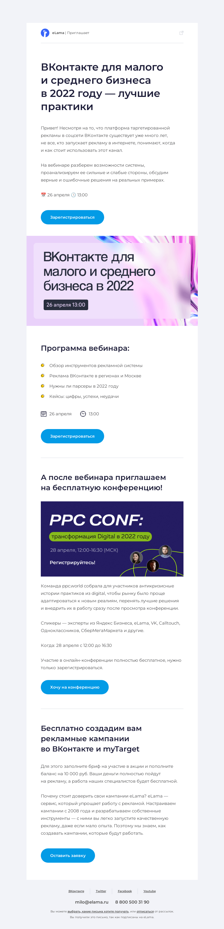 Письмо компании «Elama» на тему «😏 Лучшие практики по работе с ВКонтакте»