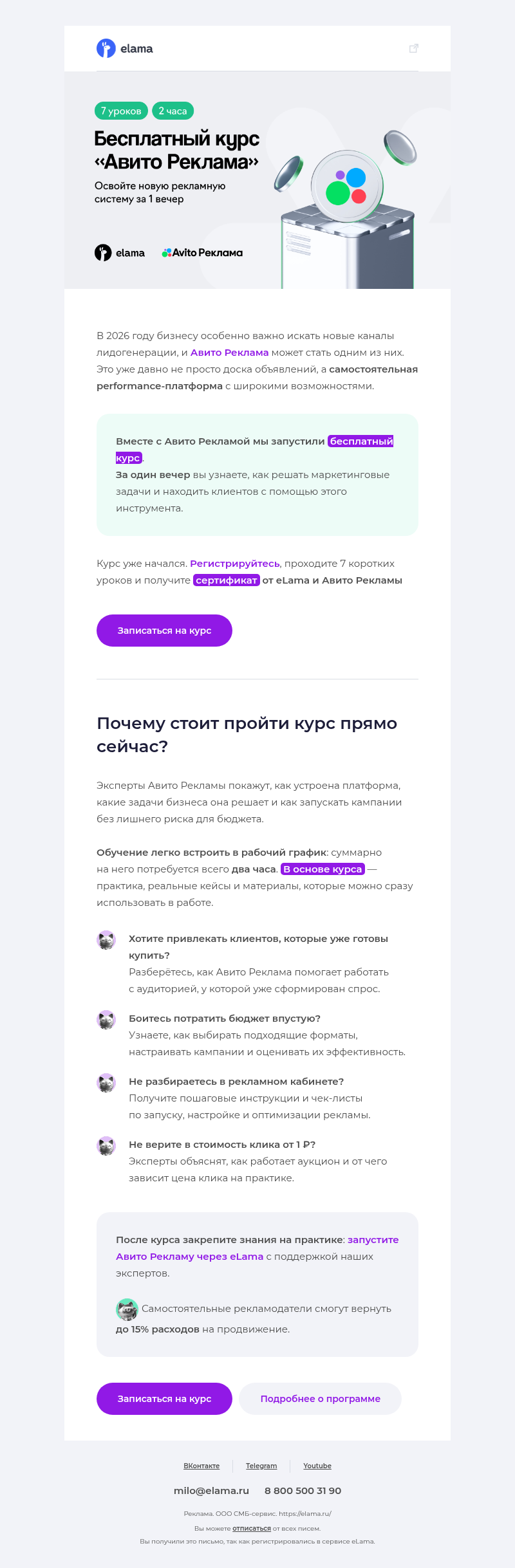 Письмо компании «Elama» на тему «Освойте Авито Рекламу за один вечер 🏎️»