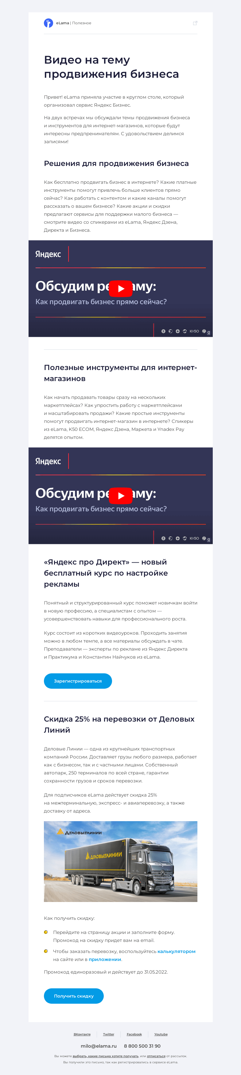 Письмо компании «Elama» на тему «📼 Два видео про продвижение бизнеса и интернет-магазинов»