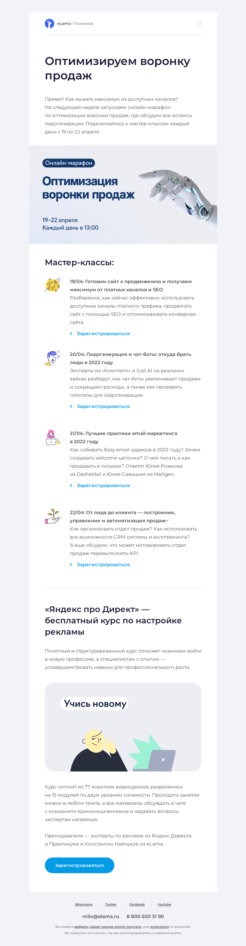 Письмо компании «Elama» на тему «😎 Выжимаем максимум из воронки продаж»