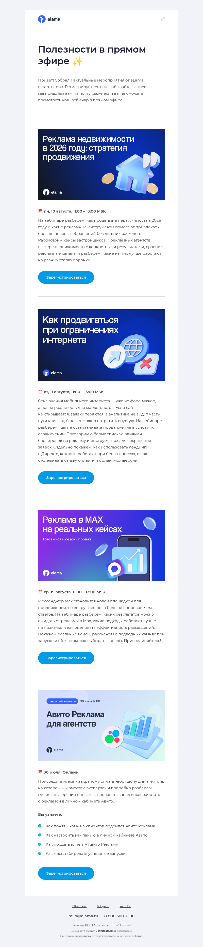 Письмо компании «Elama» на тему «Белые списки, реклама в MAX, продвижение недвижимости...»