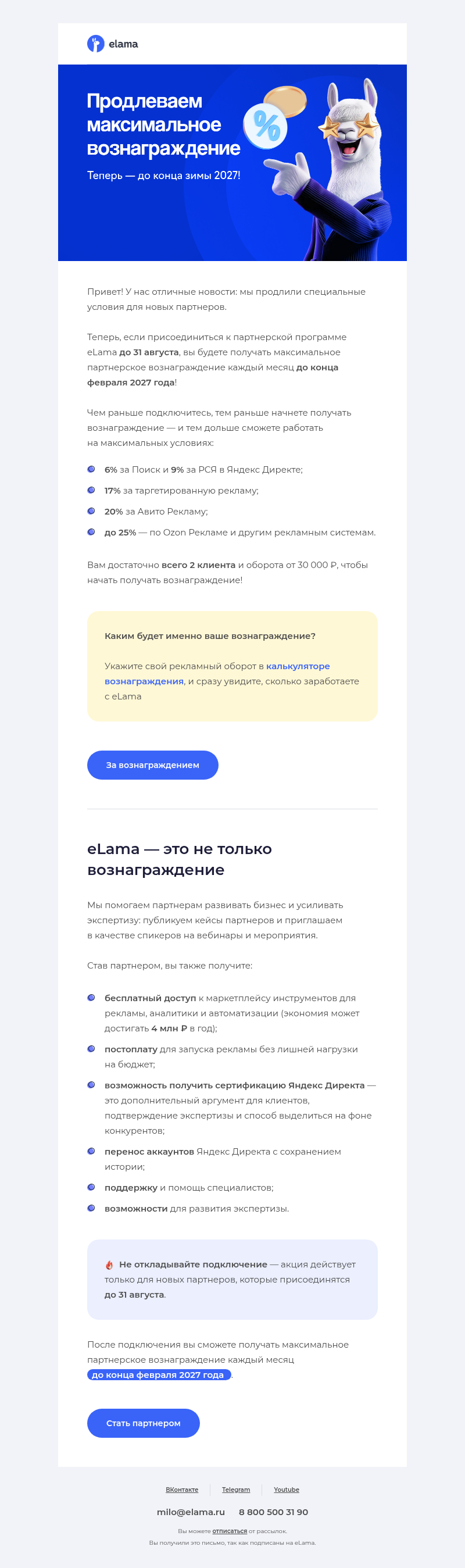 Письмо компании «Elama» на тему «🔥 Продлеваем максимальное вознаграждение»