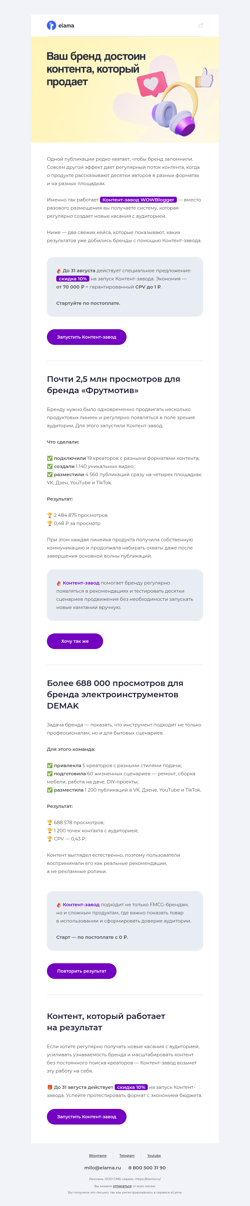 Письмо компании «Elama» на тему «Почти 2,5 млн просмотров для бренда 🍋»
