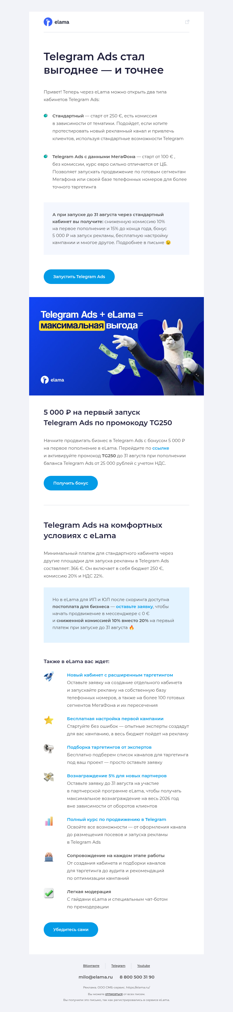 Письмо компании «Elama» на тему «5000 ₽ на запуск Telegram Ads + сниженная комиссия 10% 🚀»
