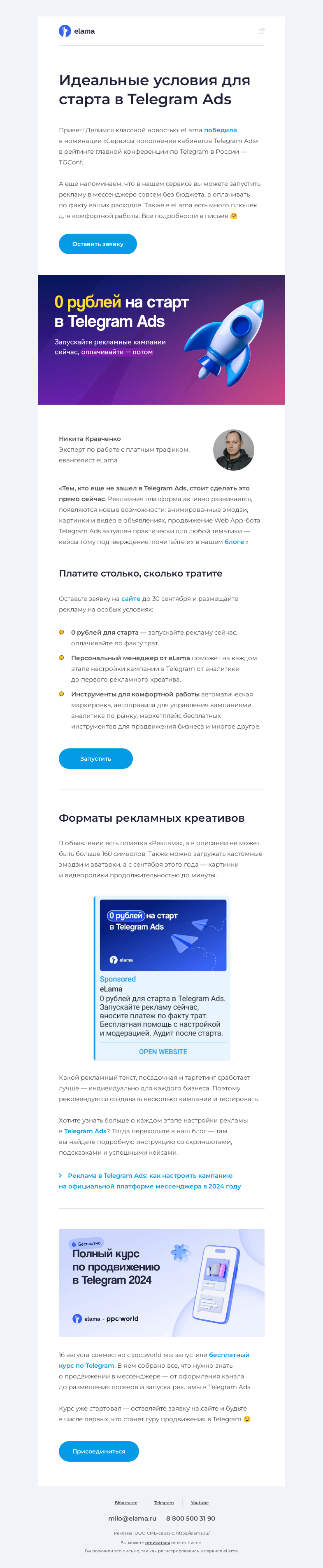 Письмо компании «Elama» на тему «🥇 eLama — лучший сервис пополнения кабинетов Telegram Ads»