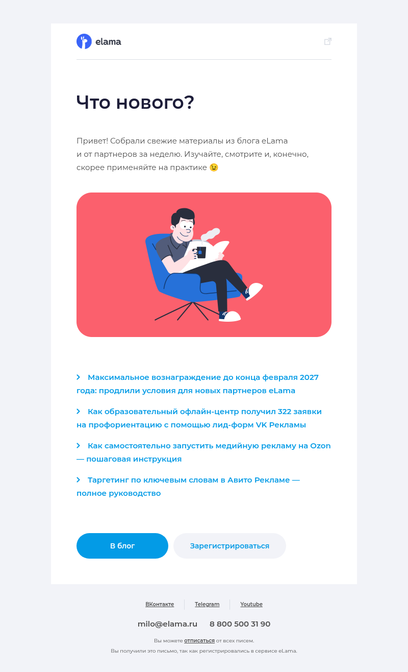 Письмо компании «Elama» на тему «Новые материалы в блоге eLama 📚»